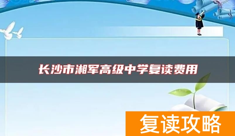 长沙市湘军高级中学复读费用