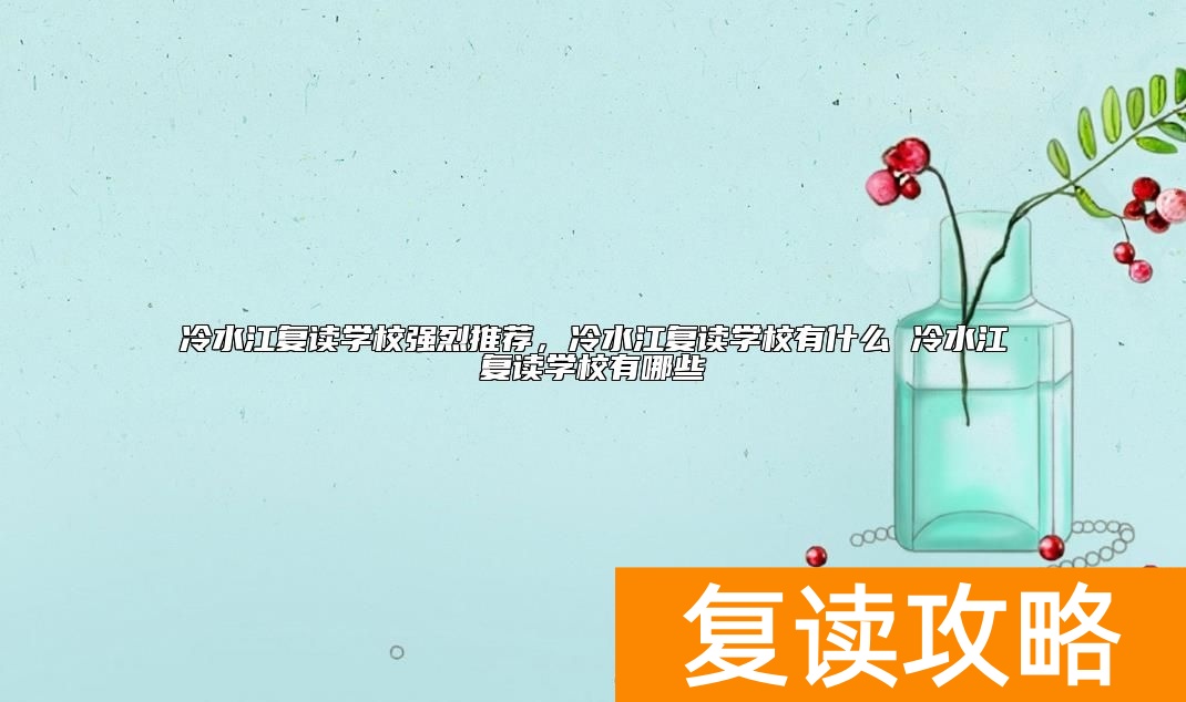 冷水江复读学校推荐 冷水江复读学校有哪些
