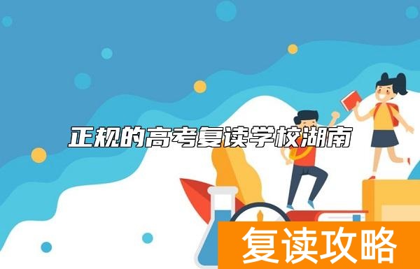 正规的高考复读学校湖南