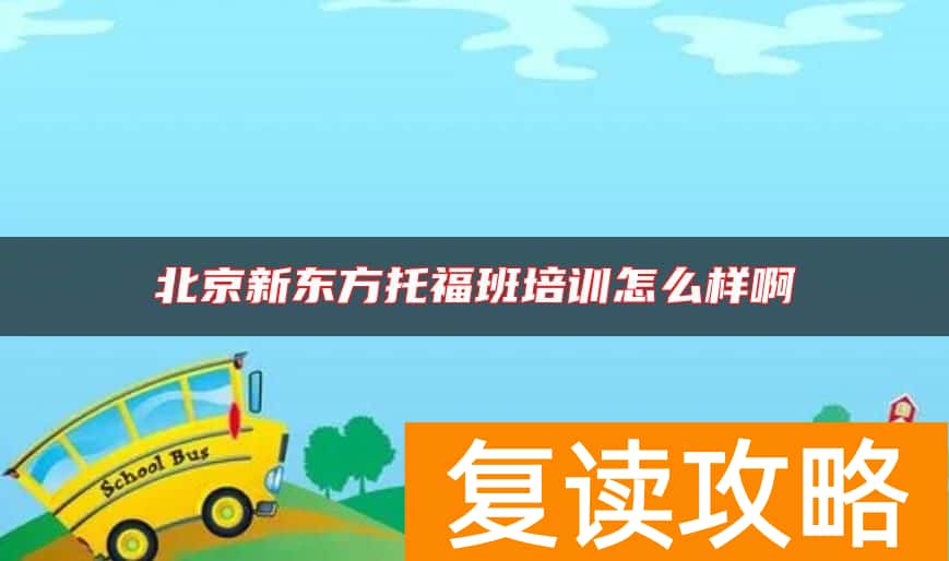 北京新东方托福班培训怎么样啊