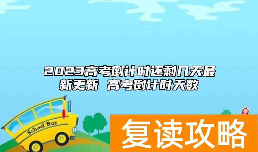 2023高考倒计时还剩几天最新更新 高考倒计时天数
