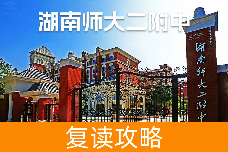 2025湖南师大第二附属中学复读学校具体位置在哪里？