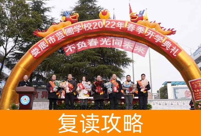 2025娄底市蓝圃学校复读班学籍怎么处理？