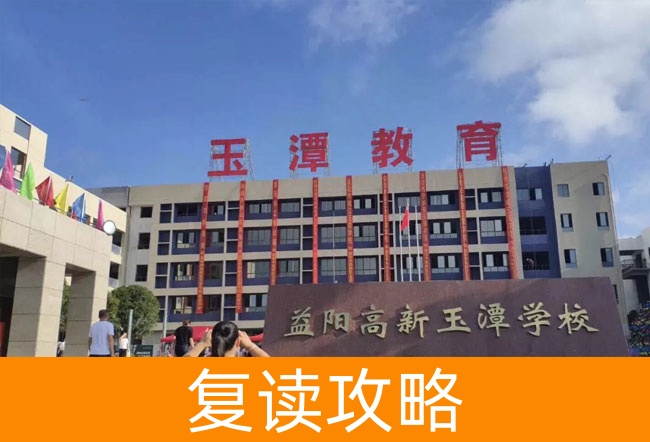 2025益阳市高新区玉潭学校高考复读政策