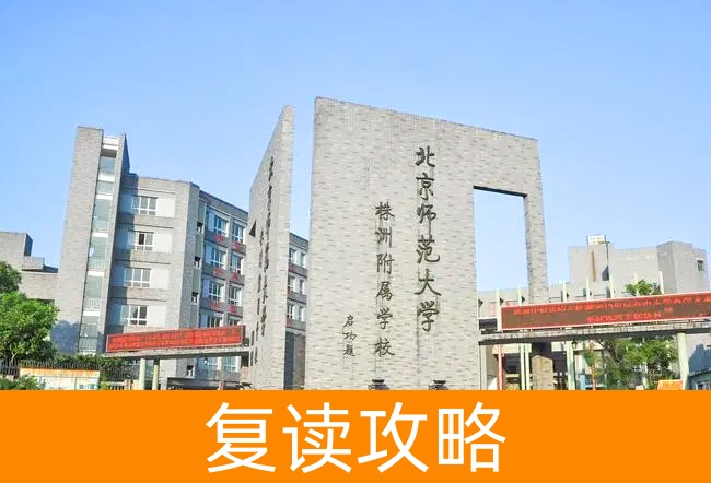 2025北京师范大学株洲附属学校艺考生文化课冲刺班